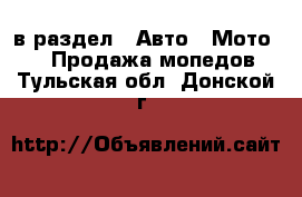  в раздел : Авто » Мото »  » Продажа мопедов . Тульская обл.,Донской г.